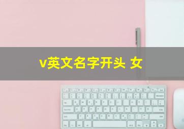 v英文名字开头 女